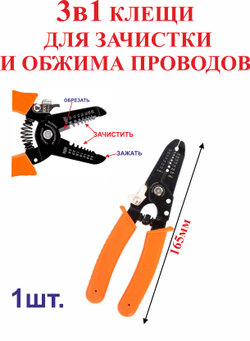 3в1 Клещи для зачистки и обжимки проводов.