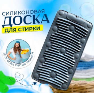 Силиконовая стиральная доска