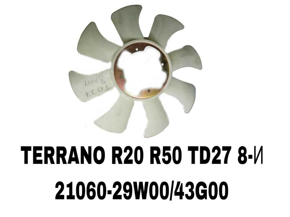 ЛОПАСТИ TERRANO R20 R50 TD27/PATROL Y60 8-И