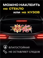 Наклейка на авто С Днем Победы большая с георгиевской лентой