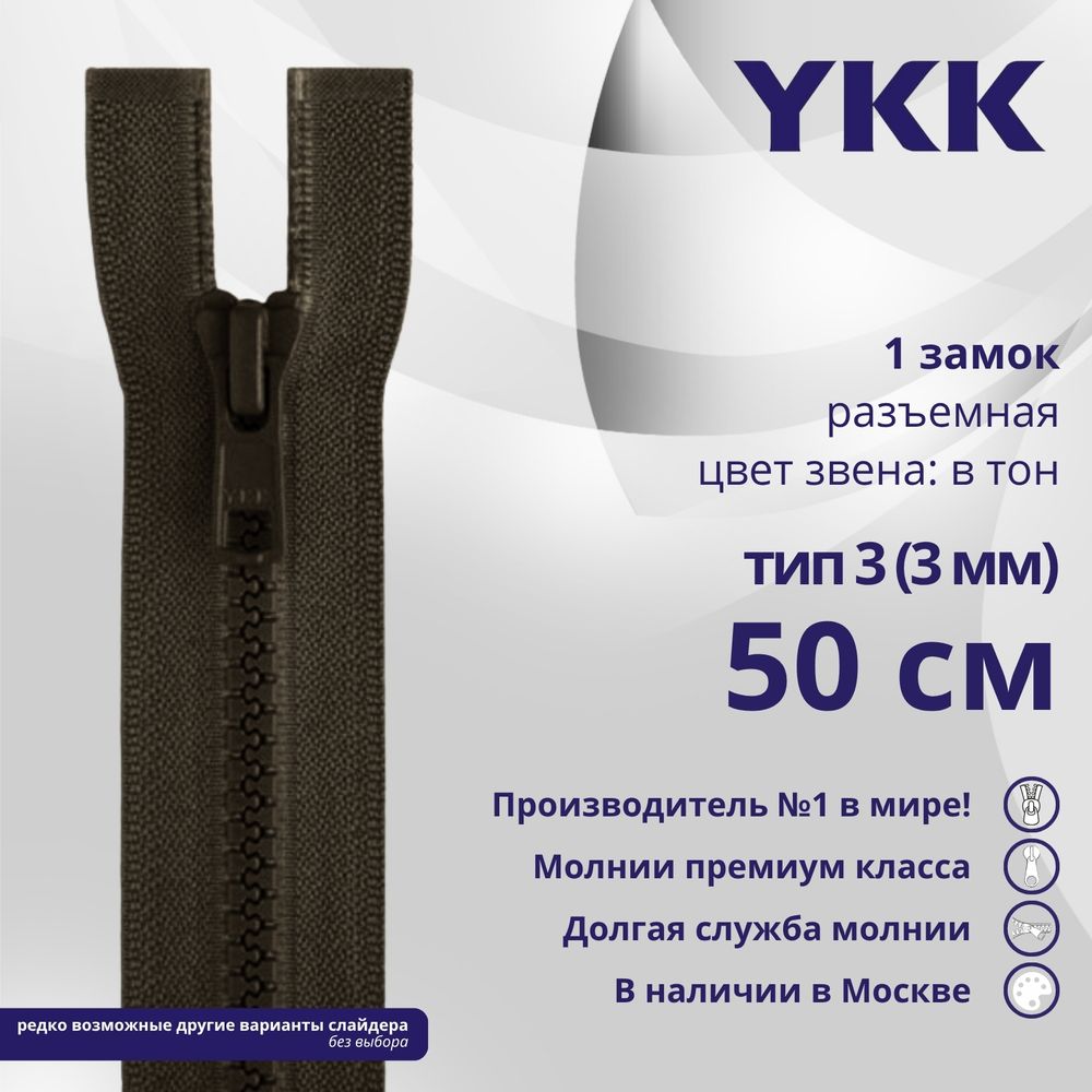 Молния трактор YKK Т3 (3 мм) 1 зам., разъем., 50 см, цв. 917 т.коричневый, уп.10 шт