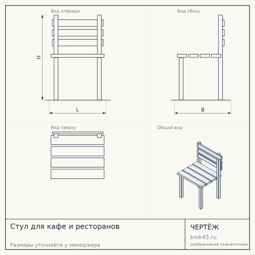 Стул для кафе и ресторанов