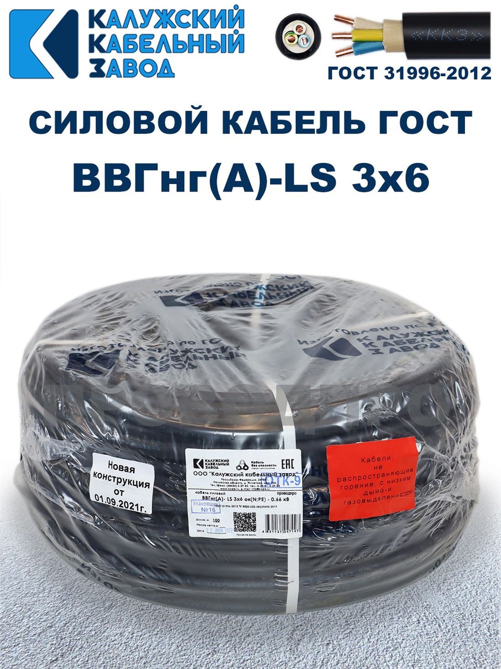 Кабель ВВГнг(А)-LS 3х6,0 ГОСТ, 4 метра, Калужский кабельный завод