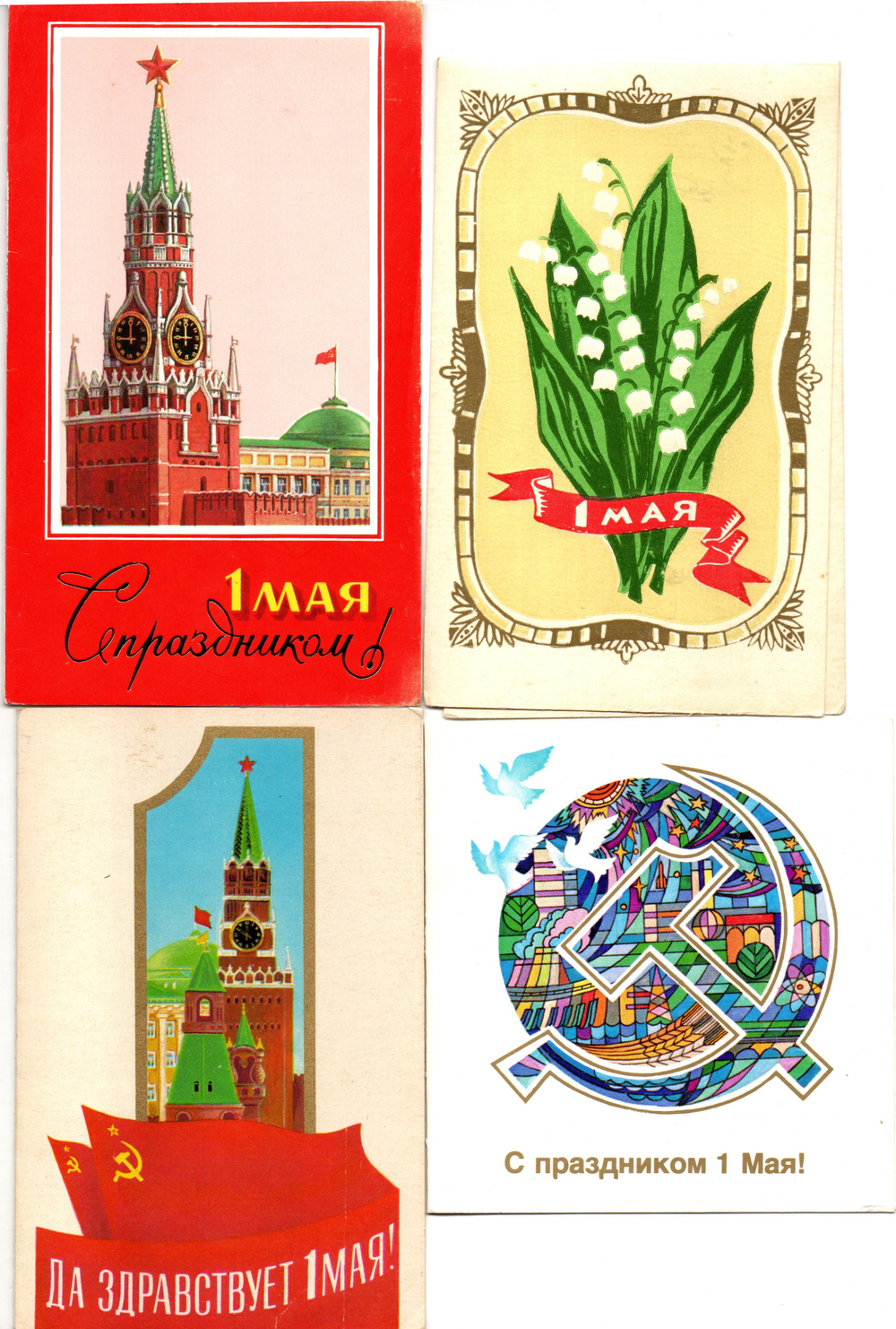 Подборка поздравительных двойных открыток - 1 мая - Советская агитация - 9 штук — разные — чистые, без повторов - СССР 1960-1990 гг