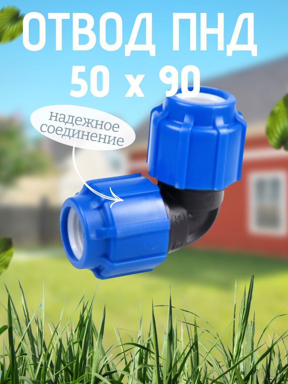 Отвод ПНД 50х90  ТПК-АКВА  (20шт)