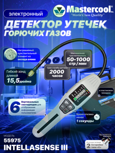 Электронный датчик поиска утечек горючих газов INTELLASENSE III 55975 в пластиковом кейсе
