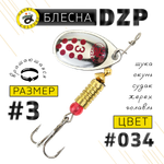 Блесна вращ. Grows Culture DZP B3 7.0г 32мм -
