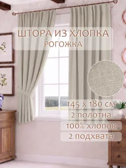 Штора из рогожки на кухню, для спальни, гостиной 145х180 2шт