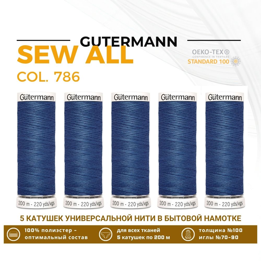 Нитки универсальные Gutermann Sew-all 100 (200 метров), 5 кат. | 786 синий джинс