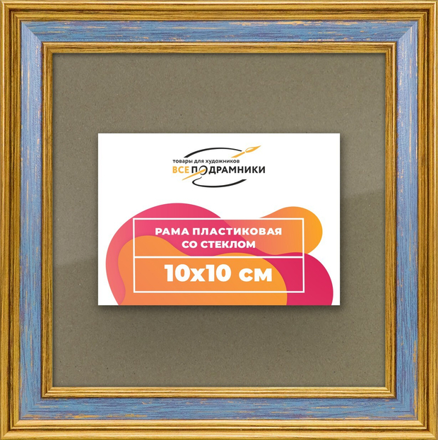 Рамка 10x10 для постера и фотографий