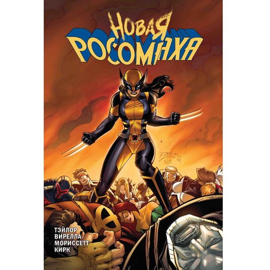 Комикс Росомаха. Новая Росомаха. Том 2