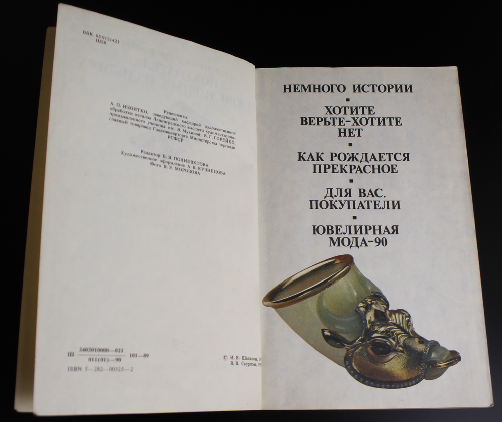 Книга Покупателю о ювелирных изделиях. И. Шаталова 1990 . Новая XF