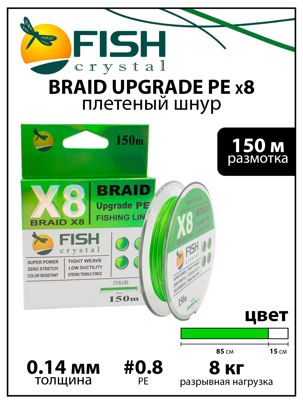 Плетеный шнур для рыбалки Fish Crystal BRAID UPGRADE PE X8 150 м, #0.8, 0.14 мм, 8 кг, 18 lb