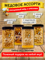 Подарочный набор мёда (с арахисом, 430 г; с грецким орехом, 430 г; с кедровым орехом, 400 г; с кешью, 430 г)