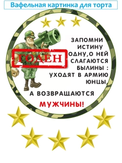 Формат А4 Вафельная картинка армия