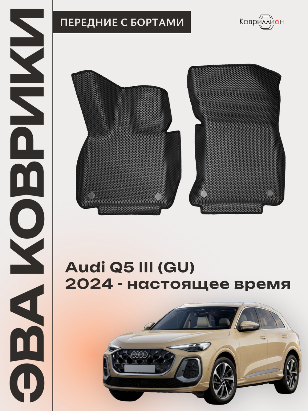 Передние автомобильные коврики ЭВА с бортами для Audi Q5 III (GU) 24-н.в.
