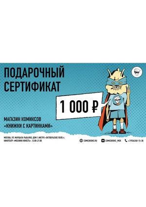 Подарочный Сертификат на 1000 рублей