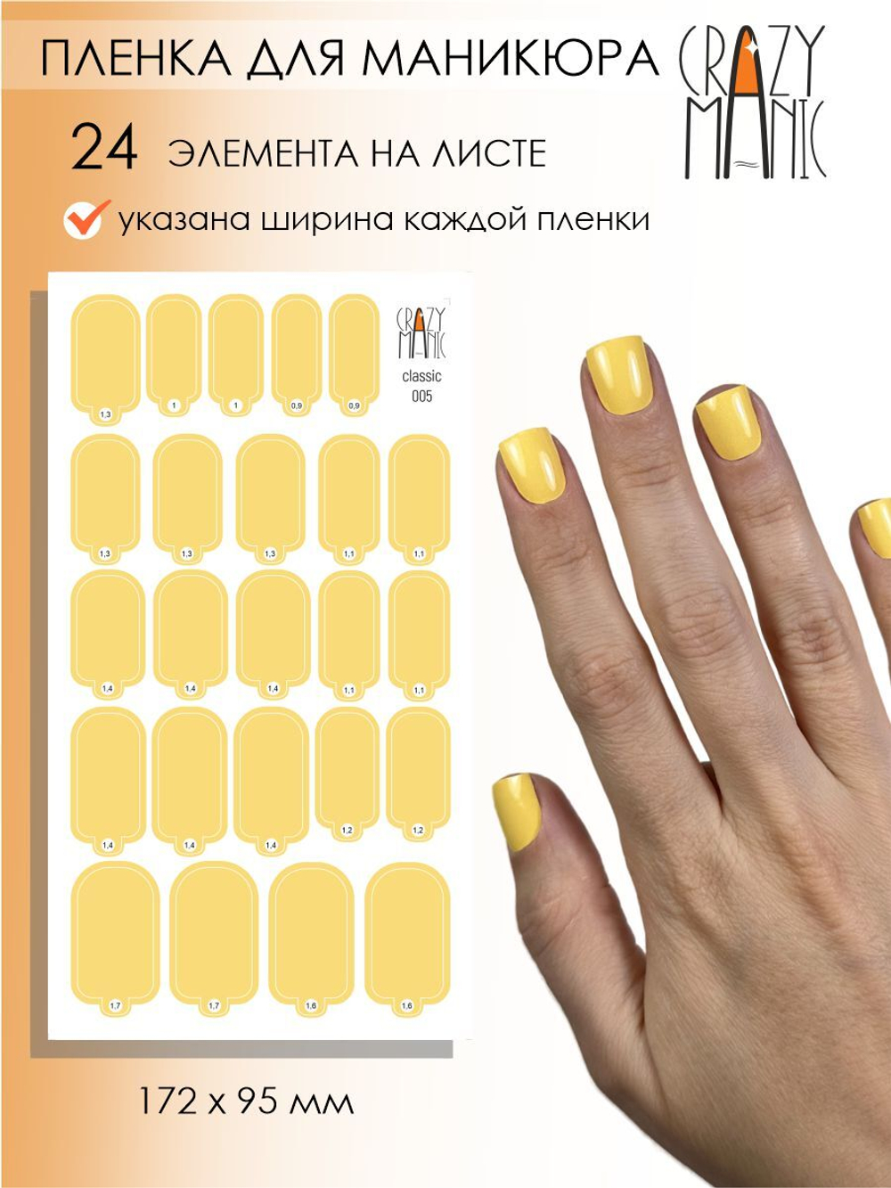 Crazy Manic Плёнки для ногтей для маникюра classic 005