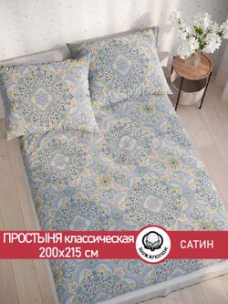 Простынь "Бисер" 200х215 см Сказка сатин