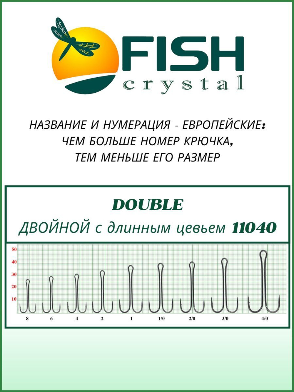 Крючок рыболовный Double ДВОЙНОЙ с длинным цевьем 11040 №3/0