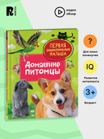Домашние питомцы. Первая энциклопедия малыша