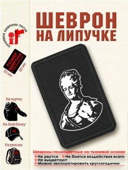 Шеврон "Екатерина Вторая" dtf