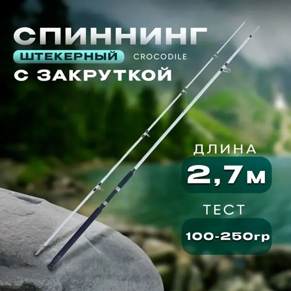 Спиннинг белый 2.7м 100-250 с закруткой штекерный CROCODILE