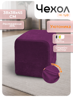 Чехол 38х38х45 на пуфик квадратный/стрейч