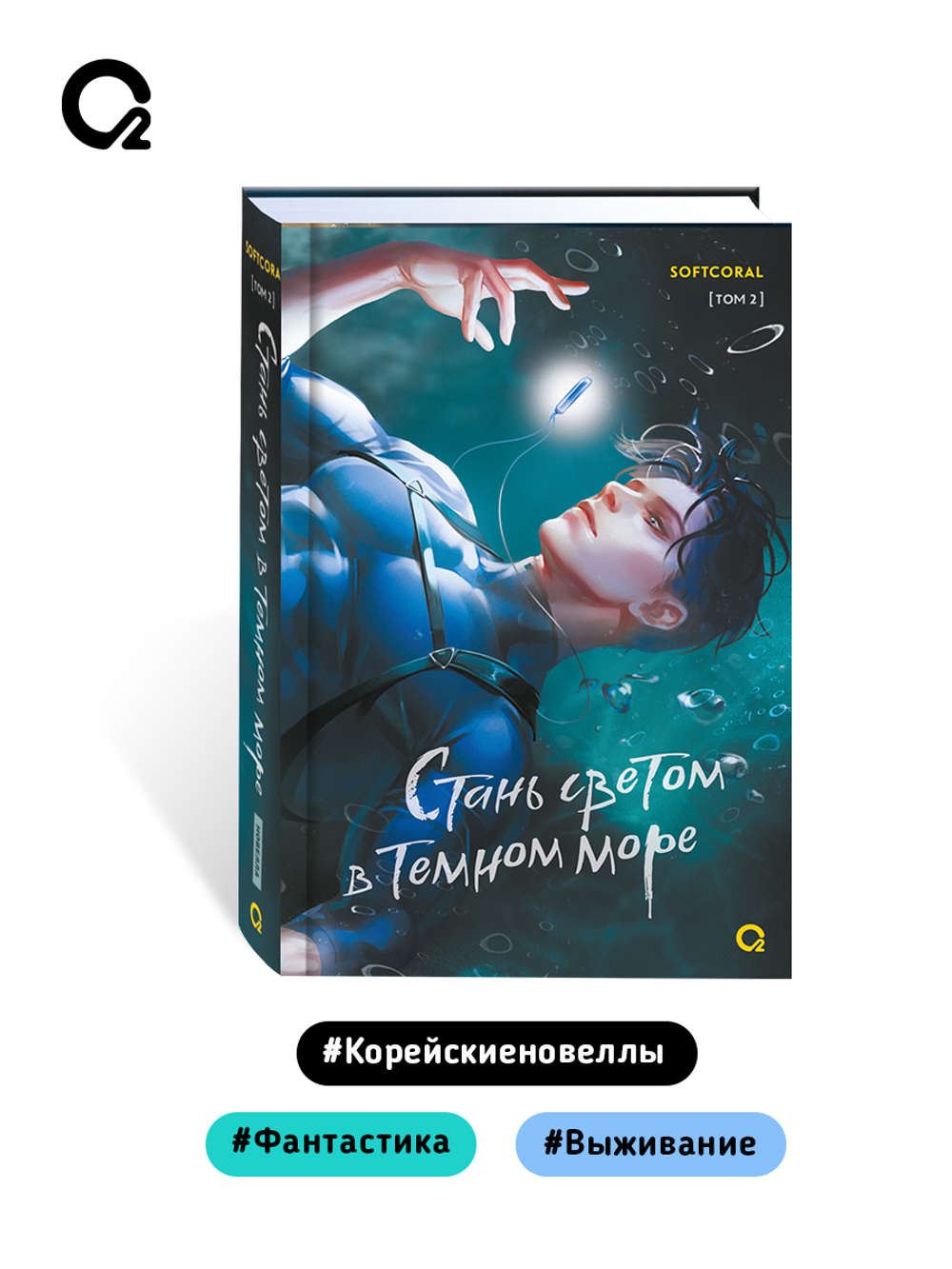 Softcoral. Стань светом в темном море. Том 2