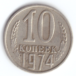 10 копеек 1974 VF