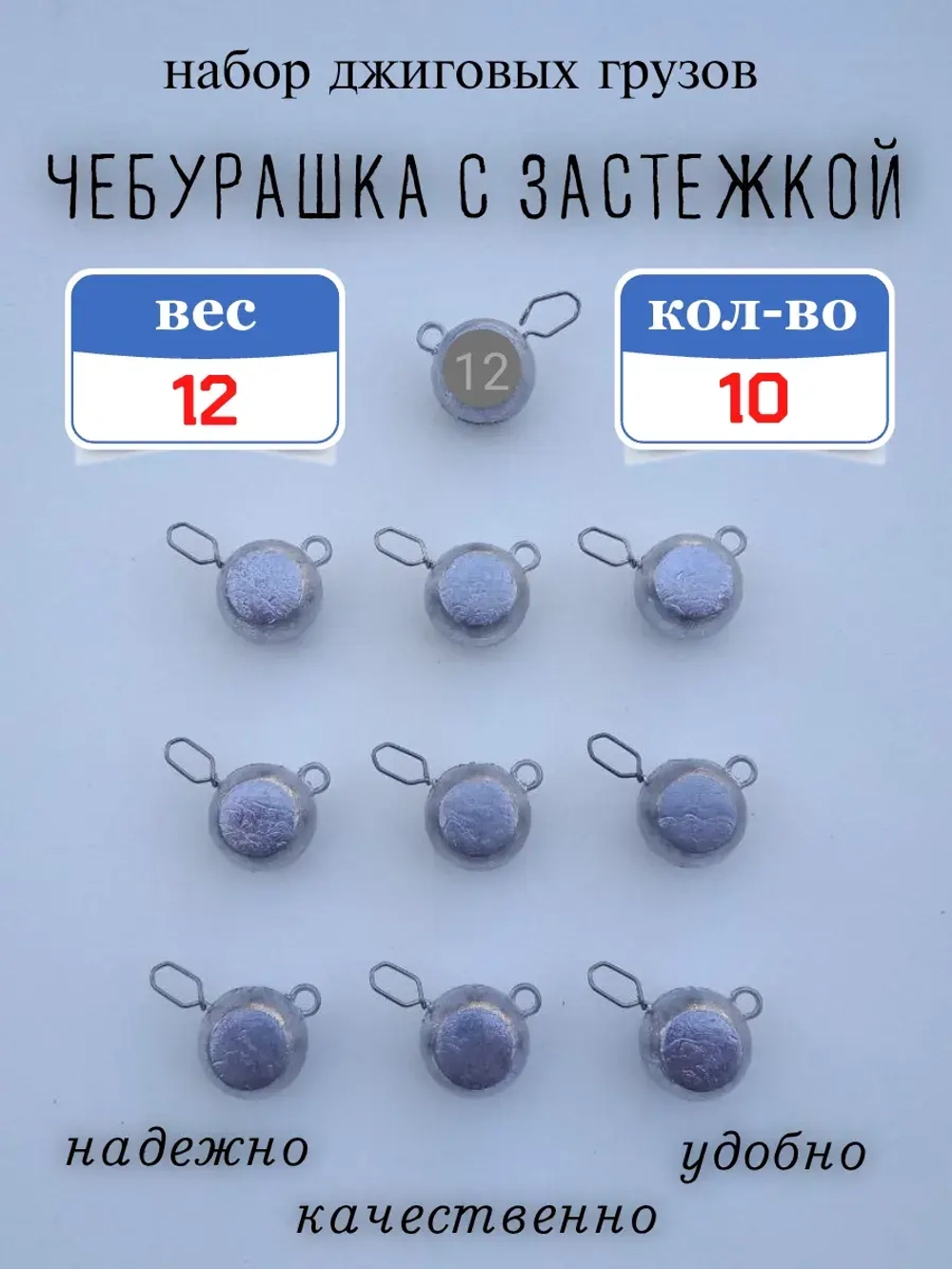 Грузило "Чебурашка с застежкой"
