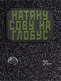 Шеврон Натяну сову на глобус