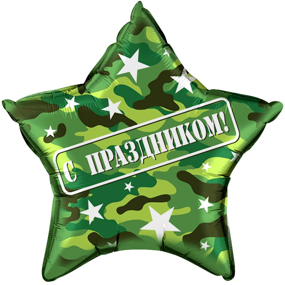 Шар (22''/56 см) Звезда, С Праздником!, Камуфляж, 1 шт. в упак.