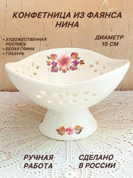 Конфетница Нина фаянс
