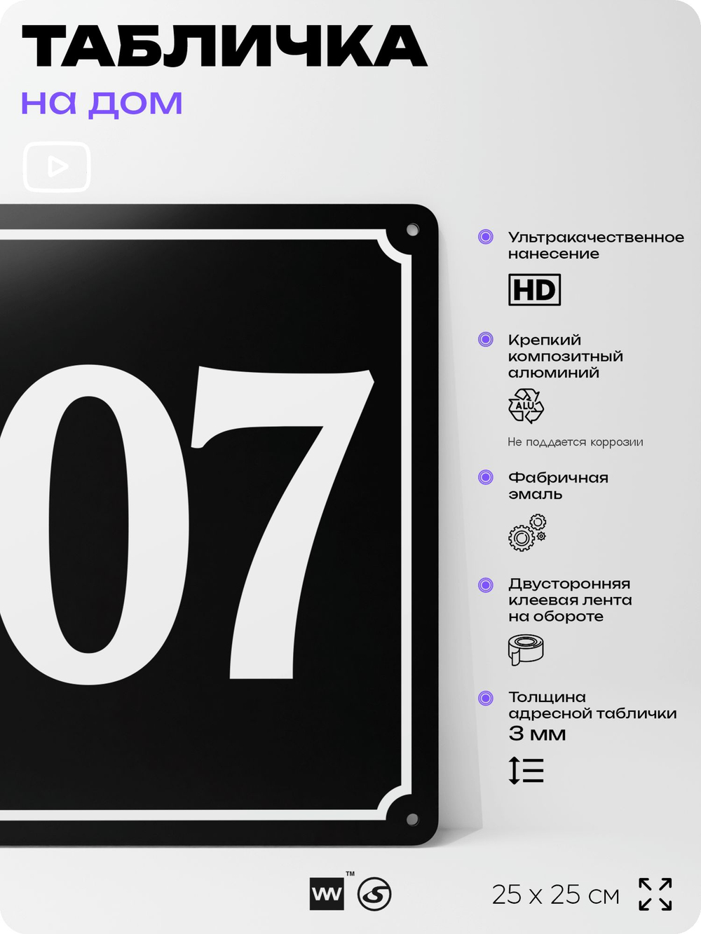 Адресная табличка с номером дома 107, на фасад и забор, черная, 25х25 см, Айдентика Технолоджи