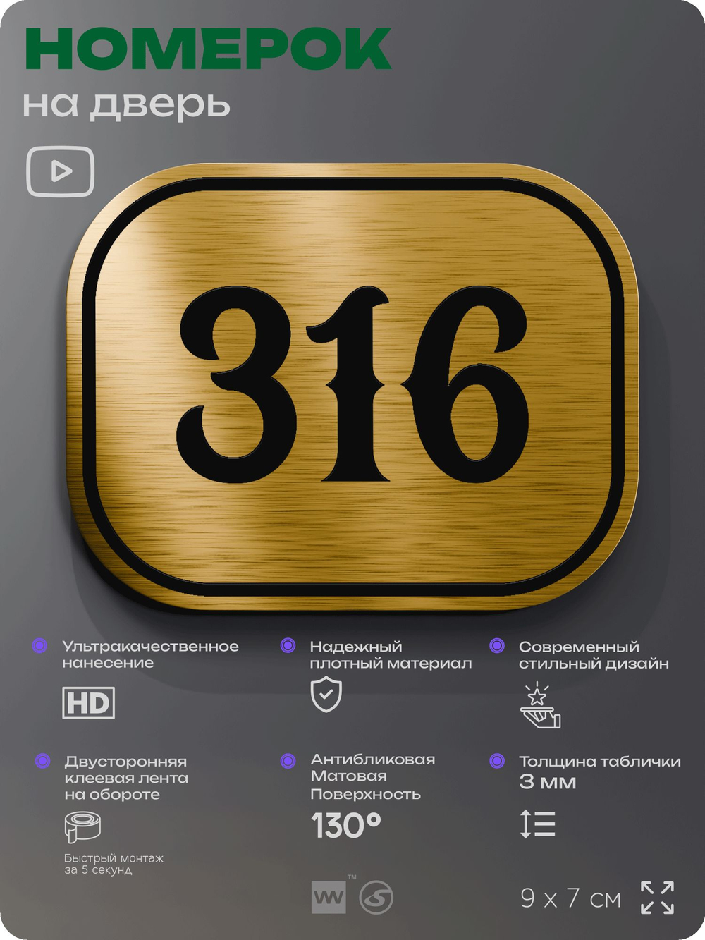 Номерок на дверь квартиры 316, для кабинета, офиса, шильдик 9 х 7 см, золотистый, Айдентика Технолоджи