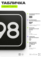 Табличка с номером помещения "Помещение №98", номер на дверь, 30 х 10 см, серия COSMO, черная, Айдентика Технолоджи