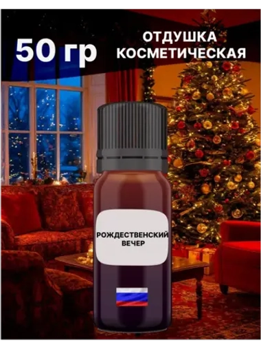 Отдушка Рождественский вечер 50 гр