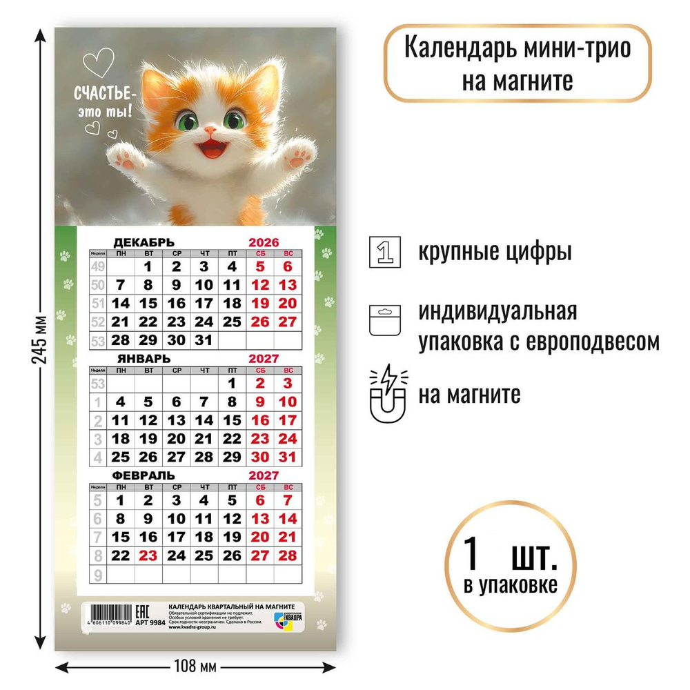 Календарь мини-трио на магните 2027 "Кот" 9984 (Квадра)