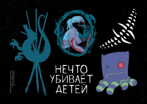Стикерпак «Нечто убивает детей»