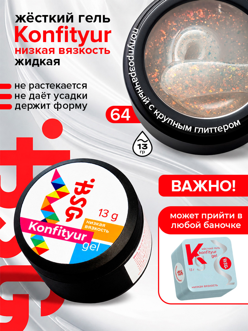 BSG Жёсткий гель для наращивания Konfityur НИЗКАЯ ВЯЗКОСТЬ №64 (13 г)