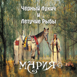 Чёрный Лукич & Летучие Рыбы / Мария (Coloured Vinyl)(LP)