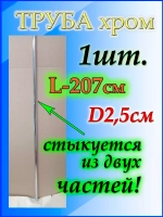Труба для шторы 207см или 2.07м