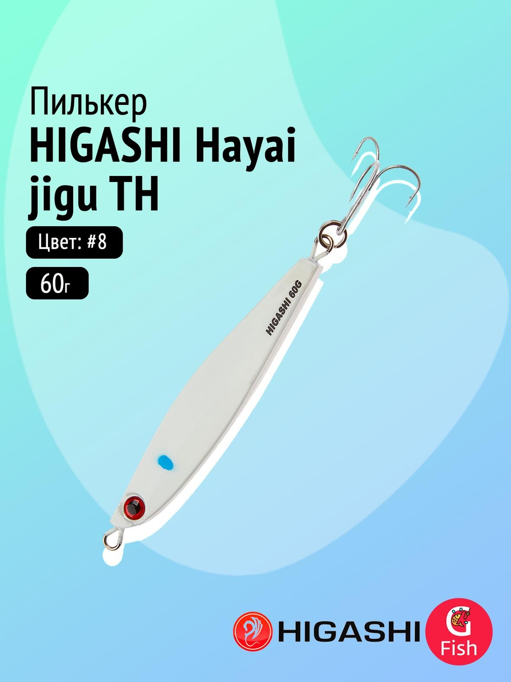 Пилькер HIGASHI Hayai jigu 10g AH #1