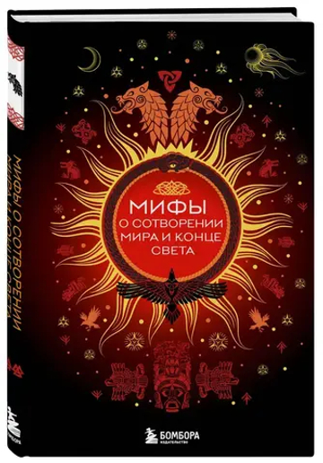 Мифы о сотворении мира и конце света