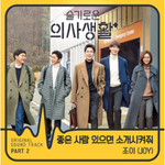 Альбом Hospital Playlist 2020 tvN Drama OST KIHNO KIT Random Version