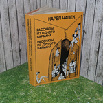 книга " Рассказы из одного кармана. Рассказы из другого кармана "