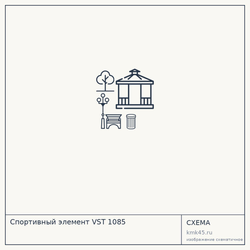 Спортивный элемент VST 1085 — от 35 000 000 ₽