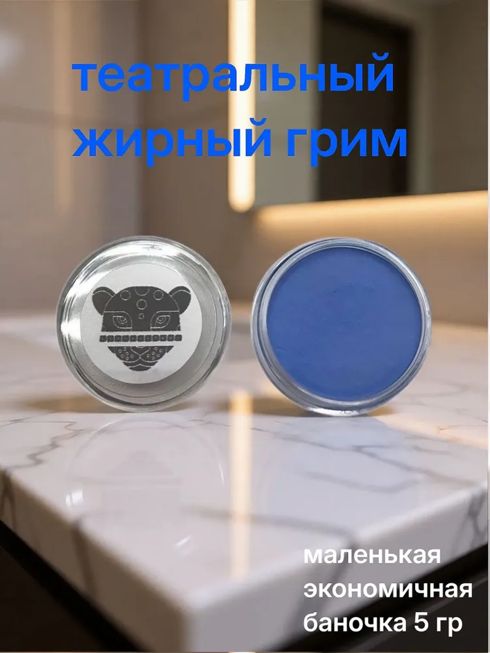 Театральный жирный грим синий 5 гр