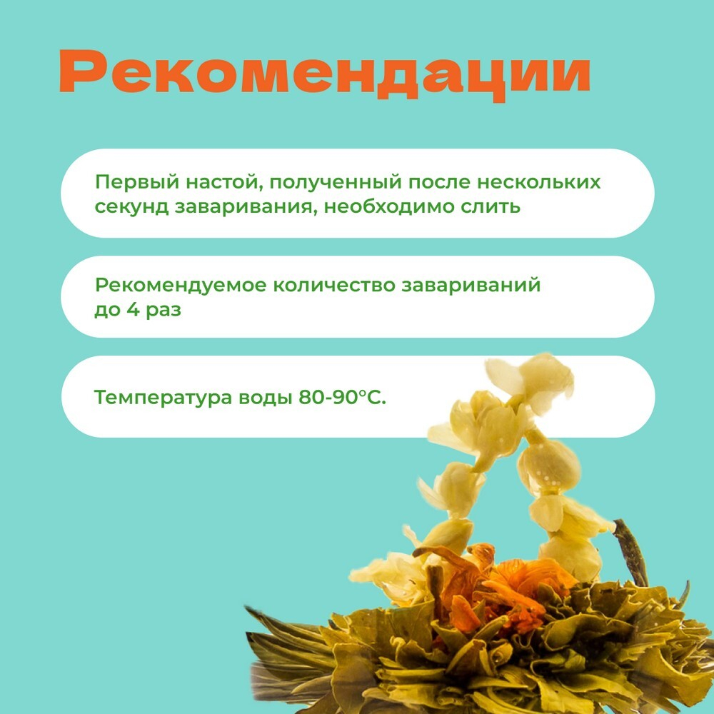 Чай Элитный связанный Бай Хуа Сян Цзы (Лунный сад жасминовый), 10г.